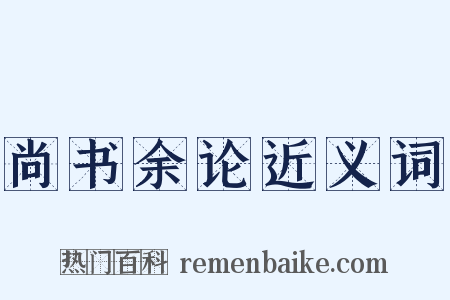 尚书余论近义词是什么意思的图片
